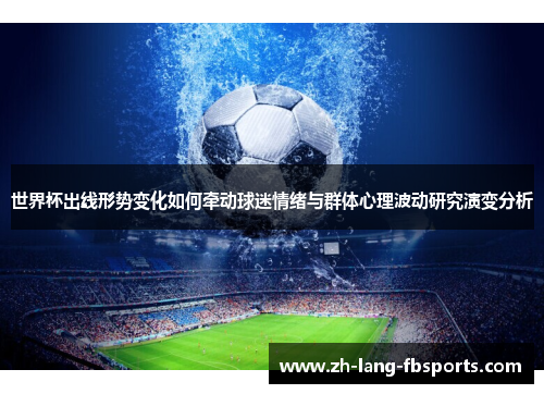 世界杯出线形势变化如何牵动球迷情绪与群体心理波动研究演变分析