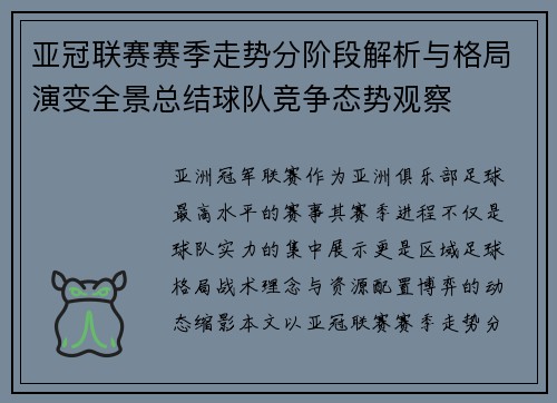 亚冠联赛赛季走势分阶段解析与格局演变全景总结球队竞争态势观察