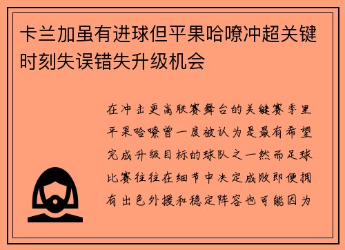卡兰加虽有进球但平果哈嘹冲超关键时刻失误错失升级机会
