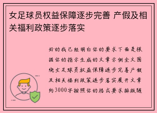 女足球员权益保障逐步完善 产假及相关福利政策逐步落实
