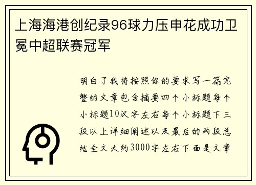 上海海港创纪录96球力压申花成功卫冕中超联赛冠军
