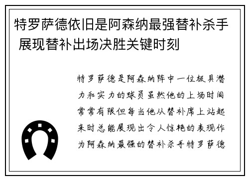 特罗萨德依旧是阿森纳最强替补杀手 展现替补出场决胜关键时刻