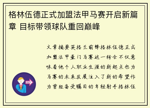 格林伍德正式加盟法甲马赛开启新篇章 目标带领球队重回巅峰
