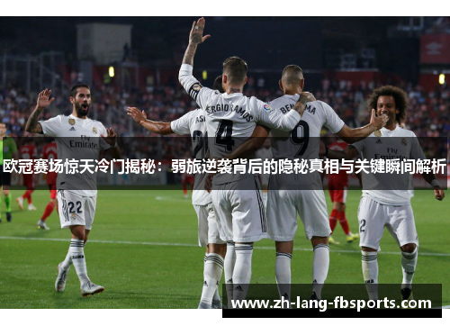 欧冠赛场惊天冷门揭秘：弱旅逆袭背后的隐秘真相与关键瞬间解析