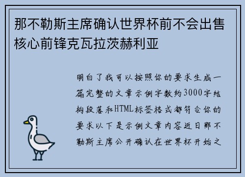那不勒斯主席确认世界杯前不会出售核心前锋克瓦拉茨赫利亚