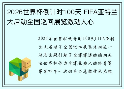 2026世界杯倒计时100天 FIFA亚特兰大启动全国巡回展览激动人心