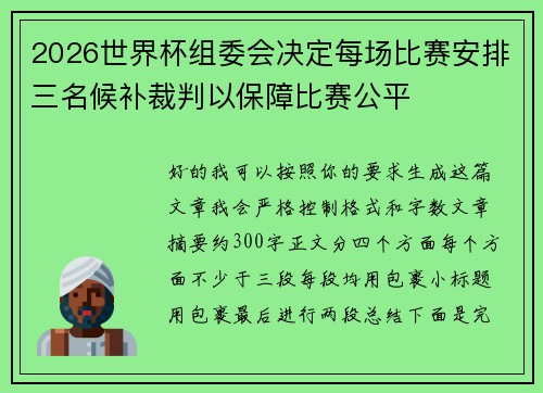 2026世界杯组委会决定每场比赛安排三名候补裁判以保障比赛公平