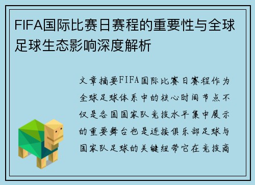 FIFA国际比赛日赛程的重要性与全球足球生态影响深度解析