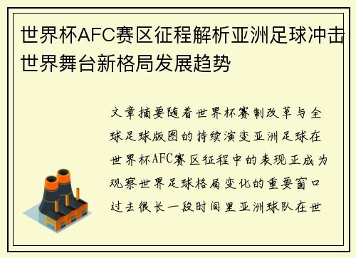 世界杯AFC赛区征程解析亚洲足球冲击世界舞台新格局发展趋势