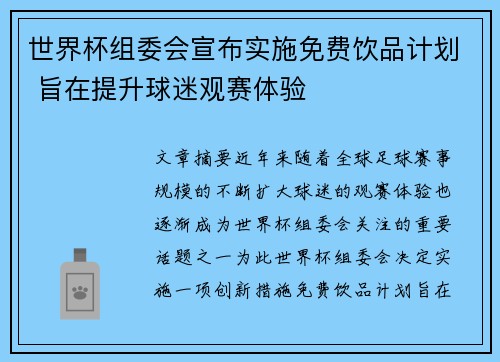 世界杯组委会宣布实施免费饮品计划 旨在提升球迷观赛体验