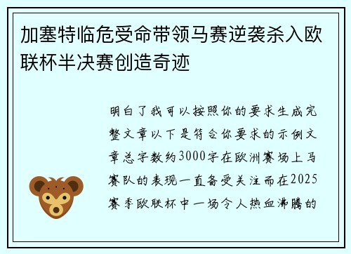 加塞特临危受命带领马赛逆袭杀入欧联杯半决赛创造奇迹