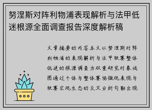 努涅斯对阵利物浦表现解析与法甲低迷根源全面调查报告深度解析稿