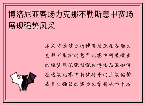 博洛尼亚客场力克那不勒斯意甲赛场展现强势风采