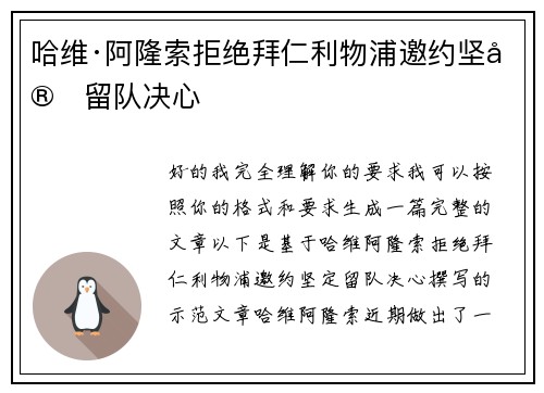哈维·阿隆索拒绝拜仁利物浦邀约坚定留队决心