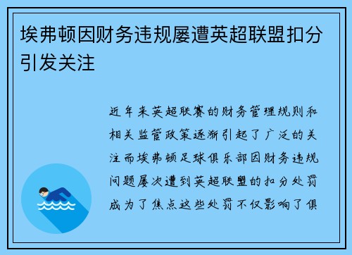 埃弗顿因财务违规屡遭英超联盟扣分引发关注