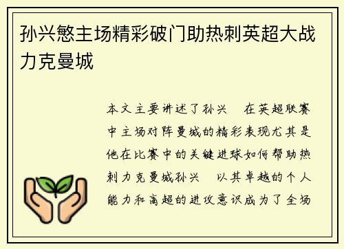 孙兴慜主场精彩破门助热刺英超大战力克曼城