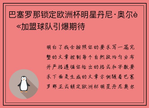 巴塞罗那锁定欧洲杯明星丹尼·奥尔莫加盟球队引爆期待