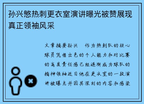 孙兴慜热刺更衣室演讲曝光被赞展现真正领袖风采