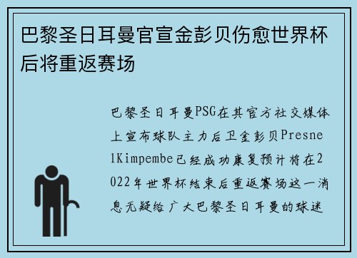 巴黎圣日耳曼官宣金彭贝伤愈世界杯后将重返赛场