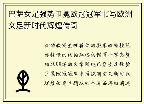 巴萨女足强势卫冕欧冠冠军书写欧洲女足新时代辉煌传奇