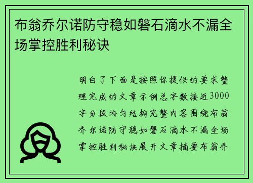 布翁乔尔诺防守稳如磐石滴水不漏全场掌控胜利秘诀