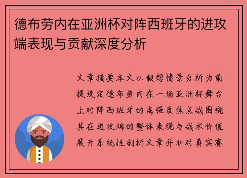 德布劳内在亚洲杯对阵西班牙的进攻端表现与贡献深度分析