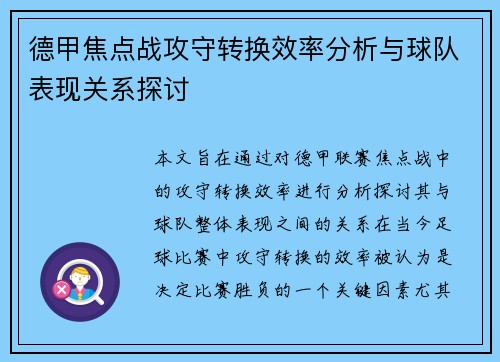 德甲焦点战攻守转换效率分析与球队表现关系探讨