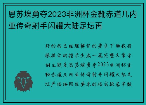 恩苏埃勇夺2023非洲杯金靴赤道几内亚传奇射手闪耀大陆足坛再