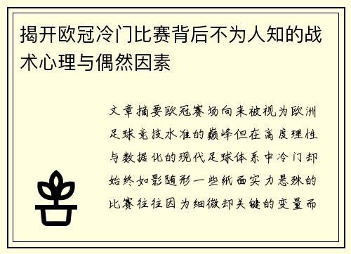 揭开欧冠冷门比赛背后不为人知的战术心理与偶然因素