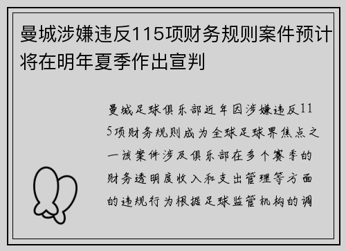 曼城涉嫌违反115项财务规则案件预计将在明年夏季作出宣判