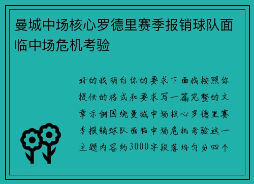 曼城中场核心罗德里赛季报销球队面临中场危机考验
