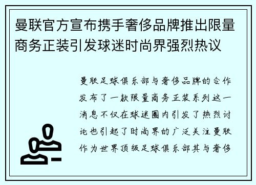 曼联官方宣布携手奢侈品牌推出限量商务正装引发球迷时尚界强烈热议