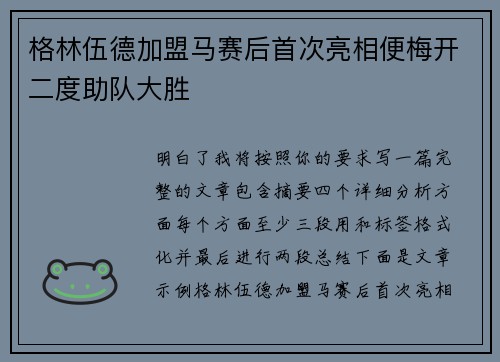 格林伍德加盟马赛后首次亮相便梅开二度助队大胜