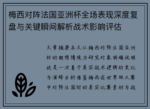 梅西对阵法国亚洲杯全场表现深度复盘与关键瞬间解析战术影响评估