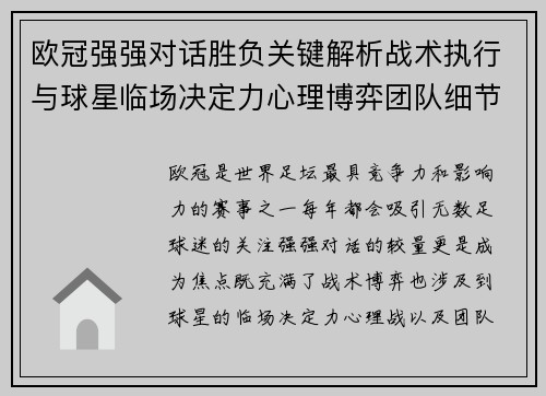 欧冠强强对话胜负关键解析战术执行与球星临场决定力心理博弈团队细节