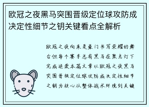 欧冠之夜黑马突围晋级定位球攻防成决定性细节之钥关键看点全解析