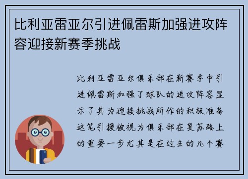 比利亚雷亚尔引进佩雷斯加强进攻阵容迎接新赛季挑战