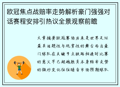 欧冠焦点战赔率走势解析豪门强强对话赛程安排引热议全景观察前瞻