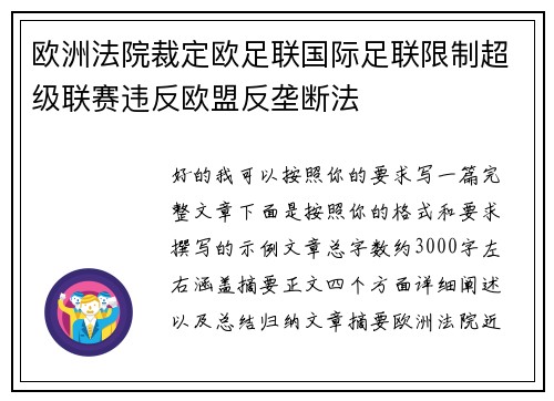 欧洲法院裁定欧足联国际足联限制超级联赛违反欧盟反垄断法