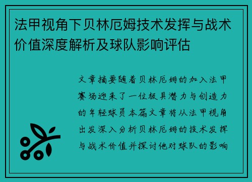 法甲视角下贝林厄姆技术发挥与战术价值深度解析及球队影响评估