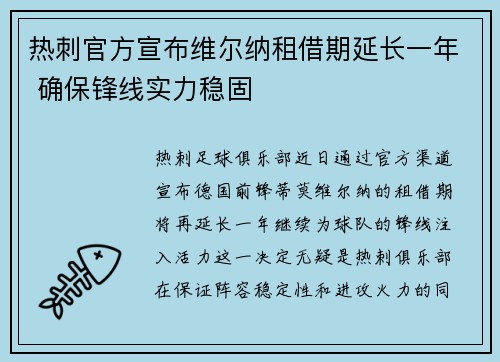 热刺官方宣布维尔纳租借期延长一年 确保锋线实力稳固