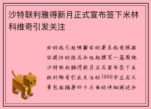 沙特联利雅得新月正式宣布签下米林科维奇引发关注