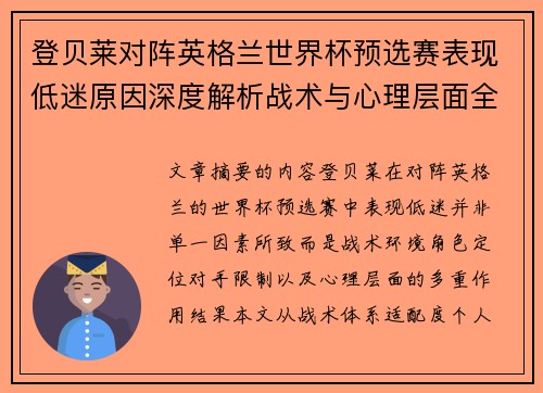 登贝莱对阵英格兰世界杯预选赛表现低迷原因深度解析战术与心理层面全面评估