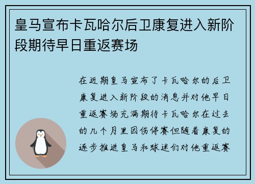 皇马宣布卡瓦哈尔后卫康复进入新阶段期待早日重返赛场
