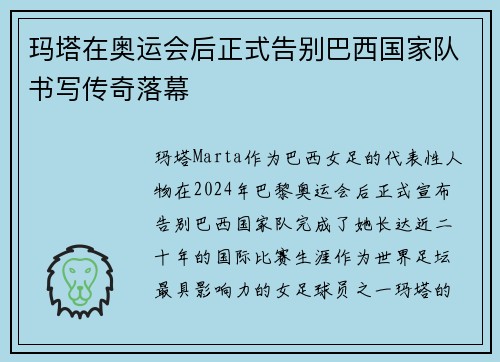 玛塔在奥运会后正式告别巴西国家队书写传奇落幕