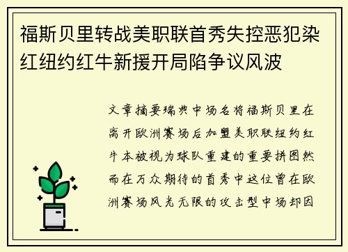 福斯贝里转战美职联首秀失控恶犯染红纽约红牛新援开局陷争议风波