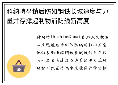 科纳特坐镇后防如钢铁长城速度与力量并存撑起利物浦防线新高度