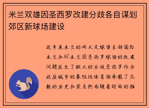 米兰双雄因圣西罗改建分歧各自谋划郊区新球场建设