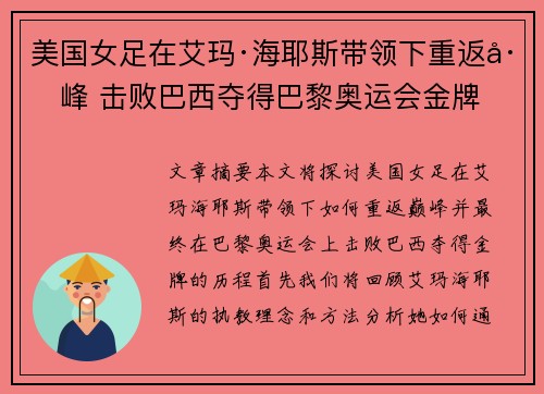 美国女足在艾玛·海耶斯带领下重返巅峰 击败巴西夺得巴黎奥运会金牌