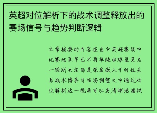 英超对位解析下的战术调整释放出的赛场信号与趋势判断逻辑